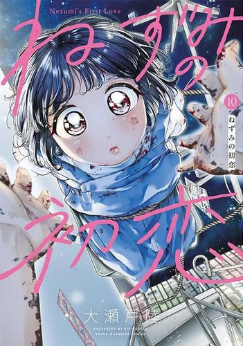 ねずみの初恋 (1-10巻 最新刊)