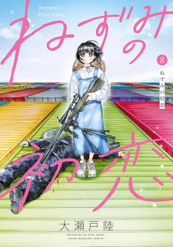 ねずみの初恋 (1-8巻 最新刊)