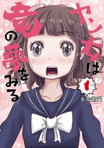 ヤン女は竜の夢をみる (1巻 最新刊)