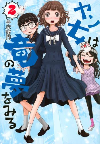 ヤン女は竜の夢をみる (1-2巻 全巻)