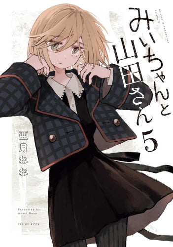 みいちゃんと山田さん (1-5巻 最新刊) – world-manga10