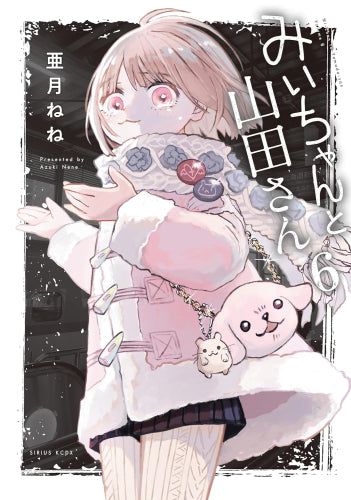 みいちゃんと山田さん (1-6巻 最新刊)