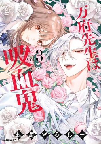 万府先生は吸血鬼 (1-3巻 最新刊)