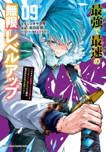 最強で最速の無限レベルアップ~スキル【経験値1000倍】と【レベルフリー】でレベル上限の枷が外れた俺は無双する~ (1-9巻 最新刊)