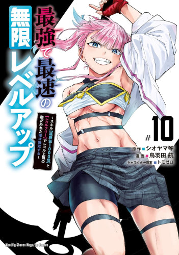 最強で最速の無限レベルアップ~スキル【経験値1000倍】と【レベルフリー】でレベル上限の枷が外れた俺は無双する~ (1-10巻 最新刊)