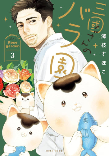 三國さんのバラ園 (1-3巻 最新刊)