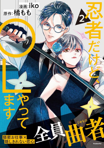 忍者だけど、OLやってます (1-2巻 最新刊)