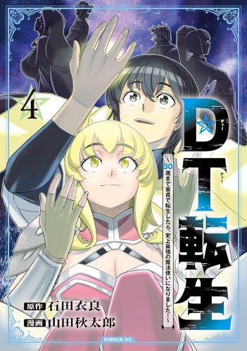 DT転生 ~30歳まで童貞で転生したら、史上最強の魔法使いになりました!~ (1-4巻 最新刊)