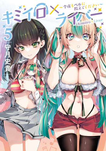 キミイロ×ライバー~今夜もベルに教えてください~ (1-5巻 最新刊)