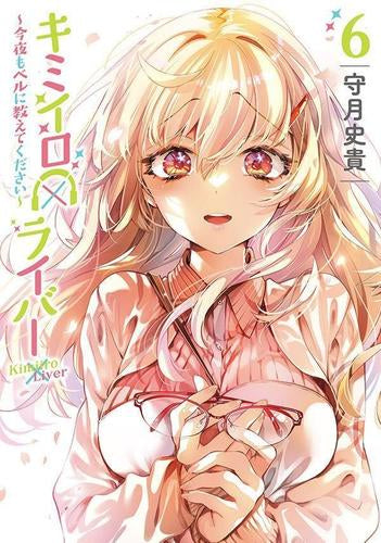 キミイロ×ライバー~今夜もベルに教えてください~ (1-6巻 最新刊)