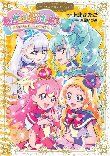わんだふるぷりきゅあ! プリキュアコレクション (1巻 全巻) – world