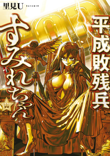 平成敗残兵すみれちゃん (1-11巻 最新刊)