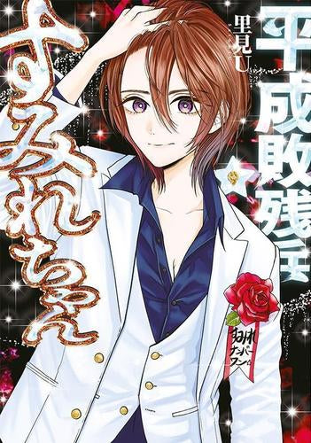 平成敗残兵すみれちゃん (1-10巻 最新刊)