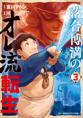 落合博満のオレ流転生 (1-3巻 最新刊)
