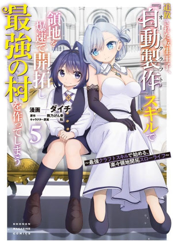 追放された転生王子、『自動製作』スキルで領地を爆速で開拓し最強の村を作ってしまう -最強クラフトスキルで始める、楽々領地開拓スローライフ- (1-5巻 最新刊)
