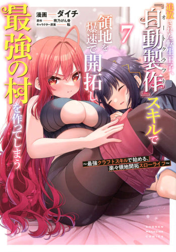 追放された転生王子、『自動製作』スキルで領地を爆速で開拓し最強の村を作ってしまう -最強クラフトスキルで始める、楽々領地開拓スローライフ- (1-7巻 最新刊)