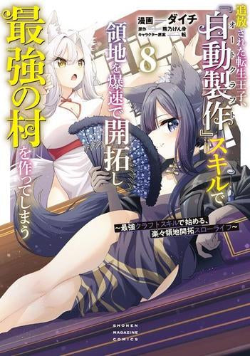 追放された転生王子、『自動製作』スキルで領地を爆速で開拓し最強の村を作ってしまう -最強クラフトスキルで始める、楽々領地開拓スローライフ- (1-8巻 最新刊)
