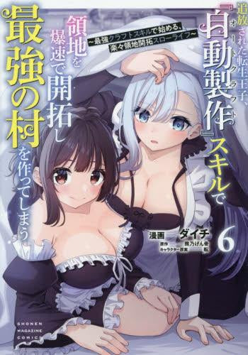 追放された転生王子、『自動製作』スキルで領地を爆速で開拓し最強の村を作ってしまう -最強クラフトスキルで始める、楽々領地開拓スローライフ- (1-6巻 最新刊)