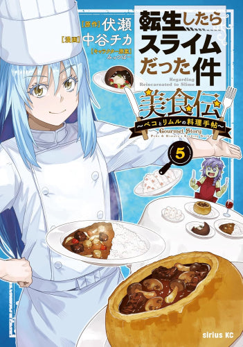 転生したらスライムだった件 美食伝 ~ペコとリムルの料理手帖~(1-5巻 最新刊)