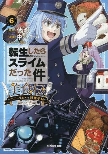 転生したらスライムだった件 美食伝 ~ペコとリムルの料理手帖~(1-6巻 最新刊)