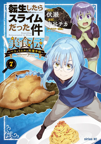 転生したらスライムだった件 美食伝 ~ペコとリムルの料理手帖~(1-7巻 最新刊)