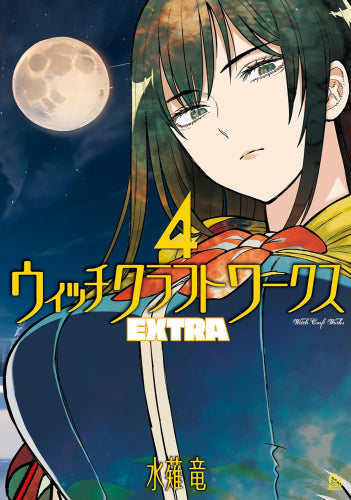 ウィッチクラフトワークス EXTRA (1-4巻 最新刊)