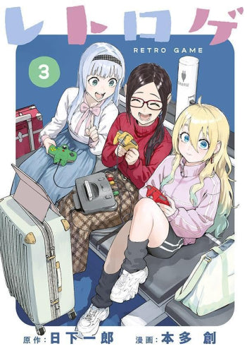 レトロゲ (1-3巻 全巻)