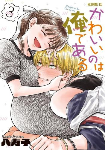 かわいいのは俺である (1-4巻 最新刊)