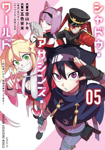シャドウ・アサシンズ・ワールド ~影は薄いけど、最強忍者やってます~ (1-5巻 最新刊)