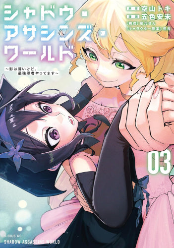 シャドウ・アサシンズ・ワールド ~影は薄いけど、最強忍者やってます~ (1-3巻 最新刊)