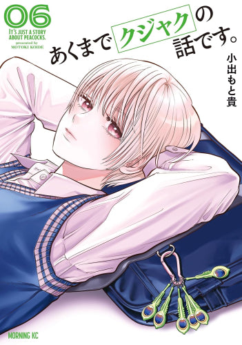 あくまでクジャクの話です。 (1-6巻 最新刊)