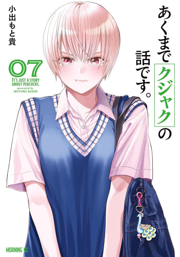 あくまでクジャクの話です。 (1-8巻 最新刊)