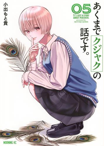 あくまでクジャクの話です。 (1-5巻 最新刊)