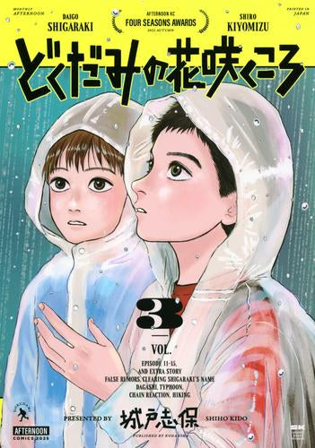 どくだみの花咲くころ (1-3巻 最新刊)