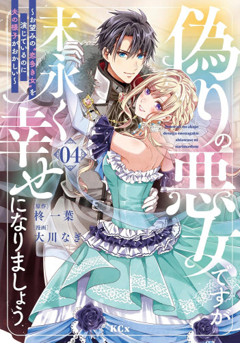 偽りの悪女ですが末永く幸せになりましょう ~お望みの”恋多き女”を演じているのに夫の様子がおかしい~ (1-4巻 最新刊)