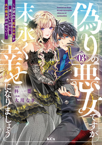 偽りの悪女ですが末永く幸せになりましょう ~お望みの”恋多き女”を演じているのに夫の様子がおかしい~ (1-3巻 最新刊)