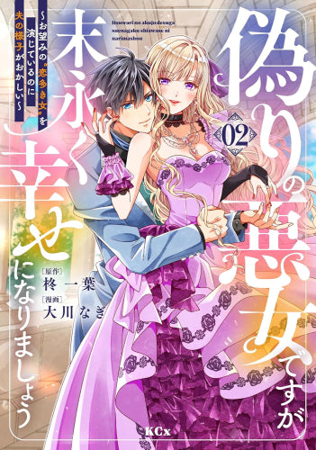 偽りの悪女ですが末永く幸せになりましょう ~お望みの”恋多き女”を演じているのに夫の様子がおかしい~ (1-2巻 最新刊)