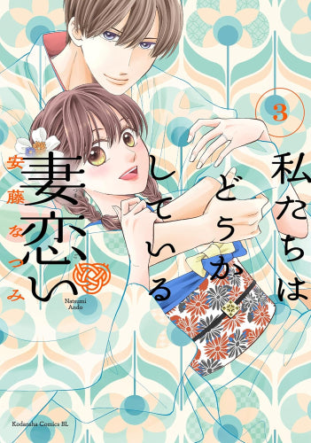 私たちはどうかしている 妻恋い (1-3巻 最新刊)