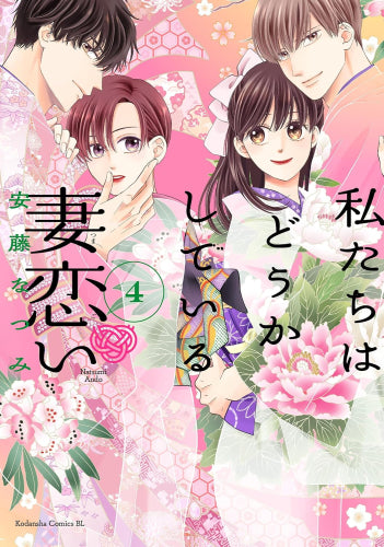 私たちはどうかしている 妻恋い (1-5巻 最新刊)