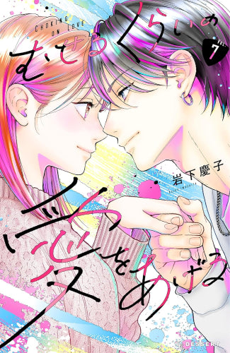 むせるくらいの愛をあげる (1-8巻 最新刊)