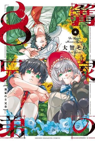 篝家の8兄弟 (1-4巻 最新刊)