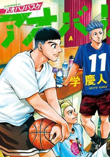 アオバノバスケ (1-11巻 最新刊)