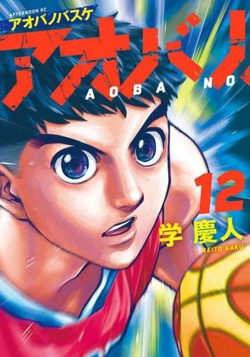 アオバノバスケ (1-12巻 最新刊)