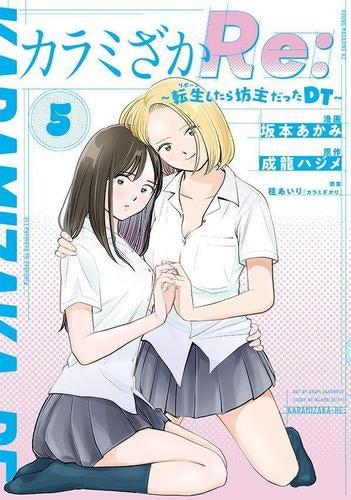 カラミざかRe: 転生したら坊主だったDT (1-5巻 全巻)