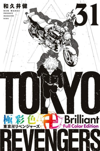 極彩色 東京卍リベンジャーズ Brilliant Full Color Edition (1-31巻 全巻) – world-manga10