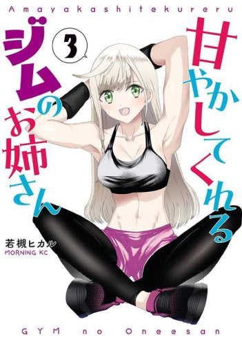 甘やかしてくれるジムのお姉さん (1-3巻 最新刊)