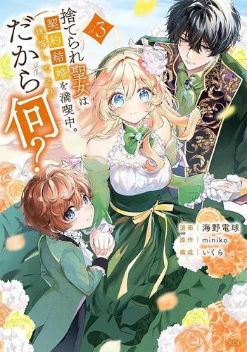 捨てられ聖女は契約結婚を満喫中。後悔してる?だから何? (1-3巻 最新刊)