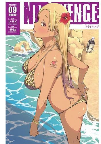 NTREVENGE ネトリベンジ (1-9巻 最新刊)