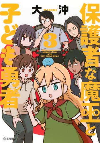 保護者な魔王と子ども勇者 (1-3巻 全巻)