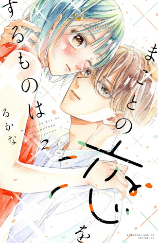 まことの恋をするものは (1-2巻 最新刊)